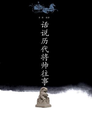 cover image of 话说历代将帅往事